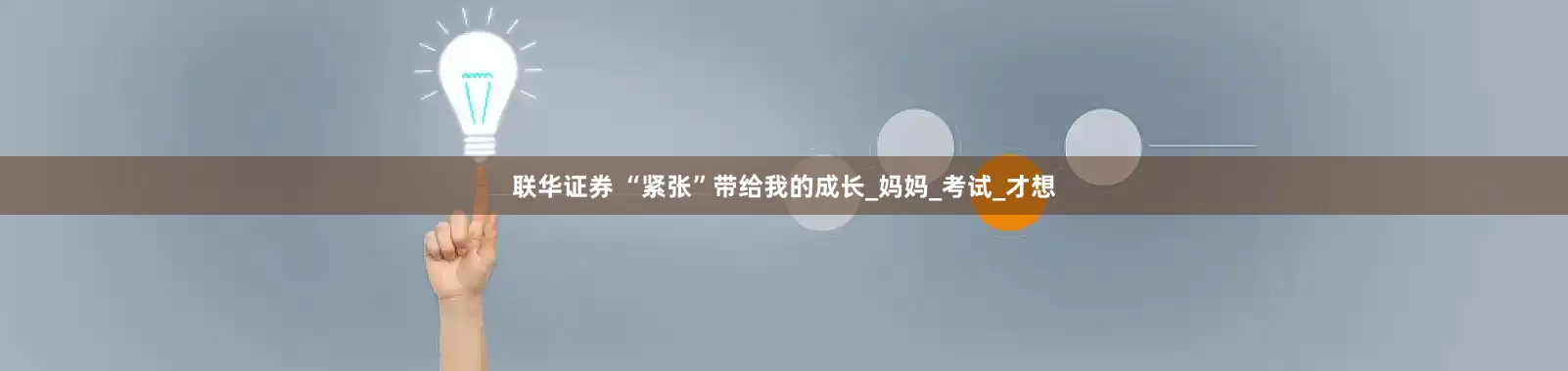 联华证券 “紧张”带给我的成长_妈妈_考试_才想