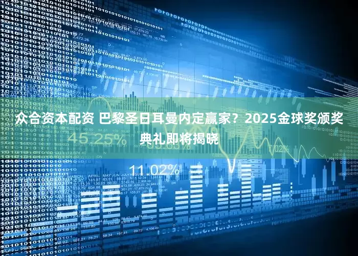 众合资本配资 巴黎圣日耳曼内定赢家？2025金球奖颁奖典礼即将揭晓